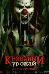 Кровавый урожай